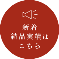 新着納品実績はこちら