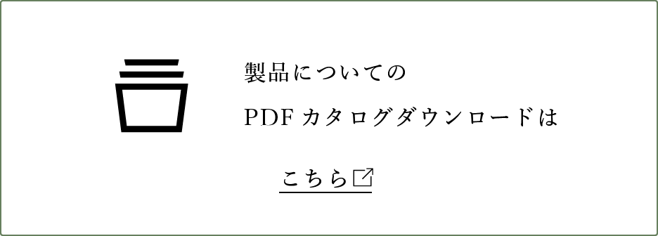 製品についてのPDFカタログダウンロードはこちら