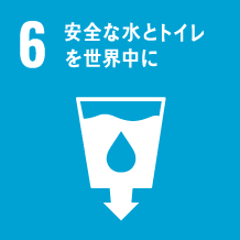 6.安全な水とトイレを世界中に