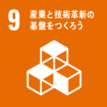 9.産業と技術革新の基盤をつくろう